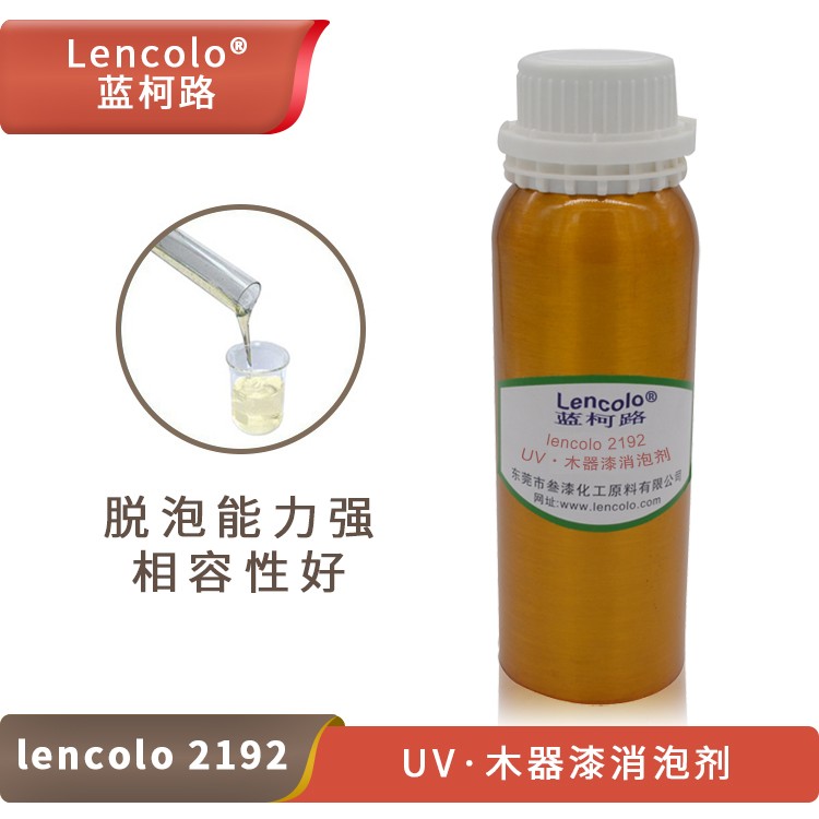 Lencolo 2192 UV、木器漆消泡劑.jpg