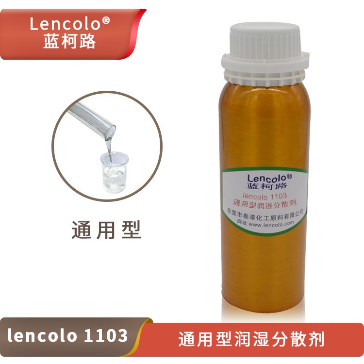 Lencolo 1103 通用型潤濕分散劑.jpg