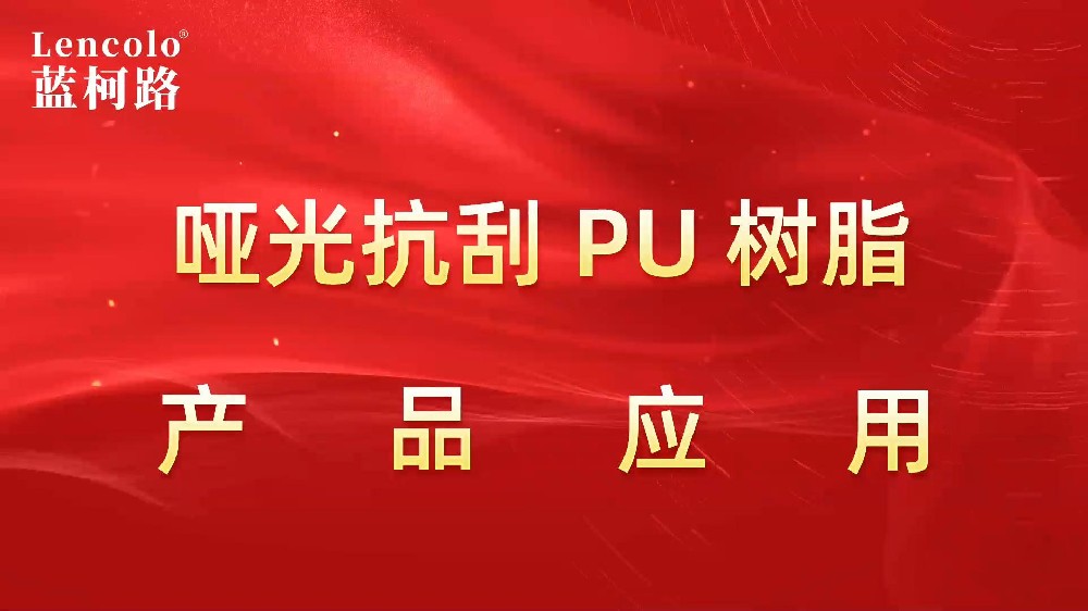 啞光抗刮PU樹脂系列