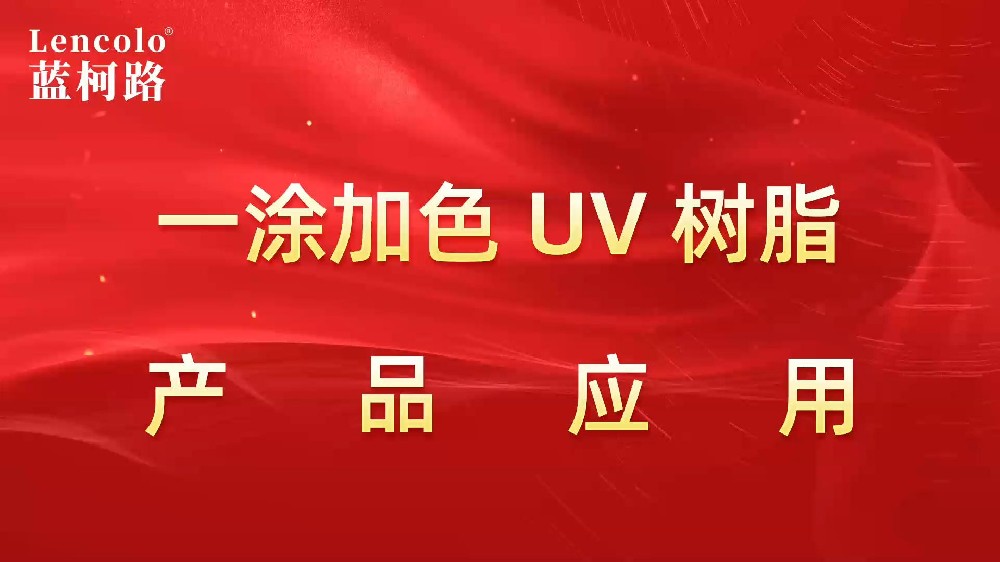 一涂加色、一涂銀色四官UV聚氨酯樹脂