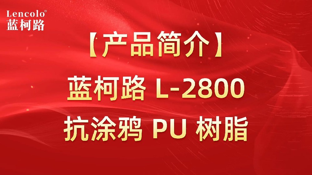 藍(lán)柯路 L-2800 抗涂鴉 PU 樹脂