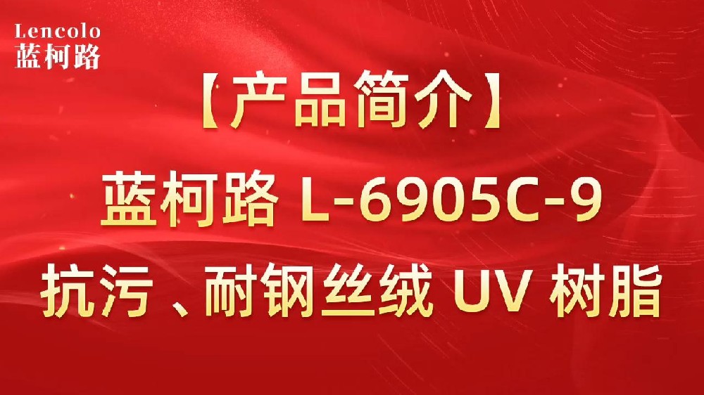 藍(lán)柯路 L-6905C-9抗污、耐鋼絲絨 UV 樹脂