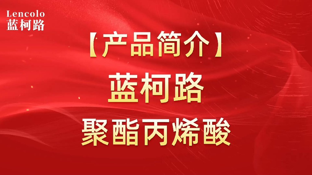 藍(lán)柯路 UV聚酯丙烯酸樹脂，展色性佳，低粘，反應(yīng)快