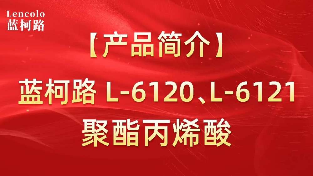 藍(lán)柯路 L-6120、L-6121聚酯丙烯酸