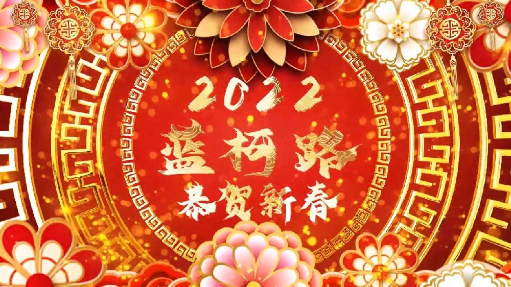 藍(lán)柯路祝大家在新的一年里多喜樂，長(zhǎng)安寧