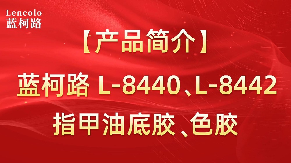 藍柯路L-8440、L-8442 指甲油底膠、色膠