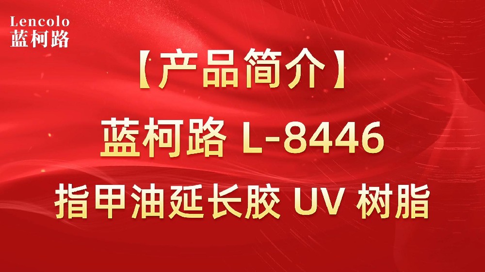 藍柯路 L-8446 指甲油延長膠 UV 樹脂