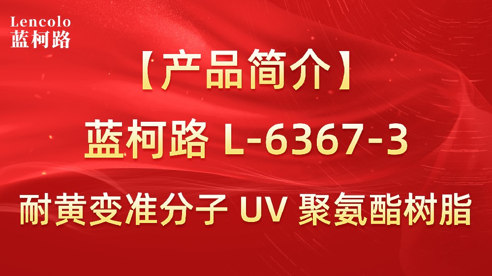 藍(lán)柯路 準(zhǔn)分子聚氨酯樹脂（L-6367-1、L-6367-3）