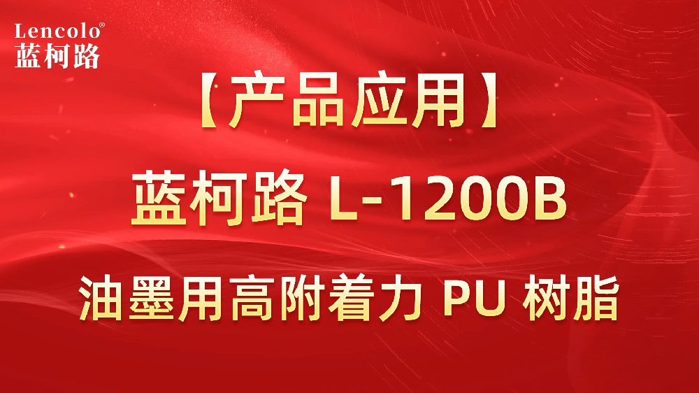 藍(lán)柯路 L-1200B 油墨用高附著力PU樹脂