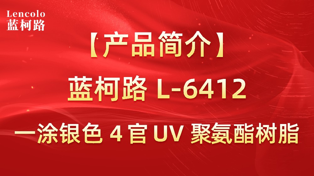 【藍(lán)柯路】L-6412 一涂銀色4官UV聚氨酯樹脂