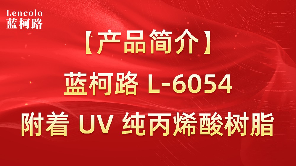 【藍(lán)柯路】L-6054 附著 UV 純丙烯酸樹脂