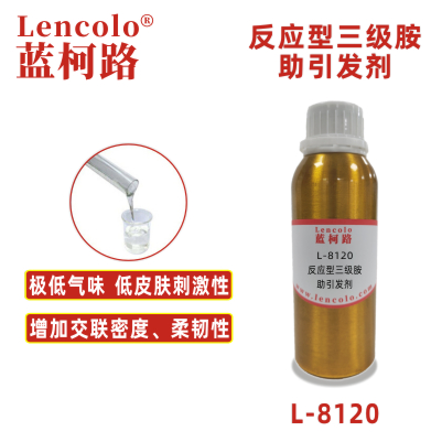 L-8120  反應(yīng)型三級(jí)胺助引發(fā)劑 UV涂料 UV3D打印油墨 UV絲印油墨 UV膠粘劑 UV防焊油墨 UV噴墨 UV指甲油 UV柔印 UV輥涂涂布