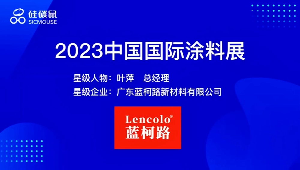 2023年上海展會硅炭鼠采訪藍(lán)柯路葉總